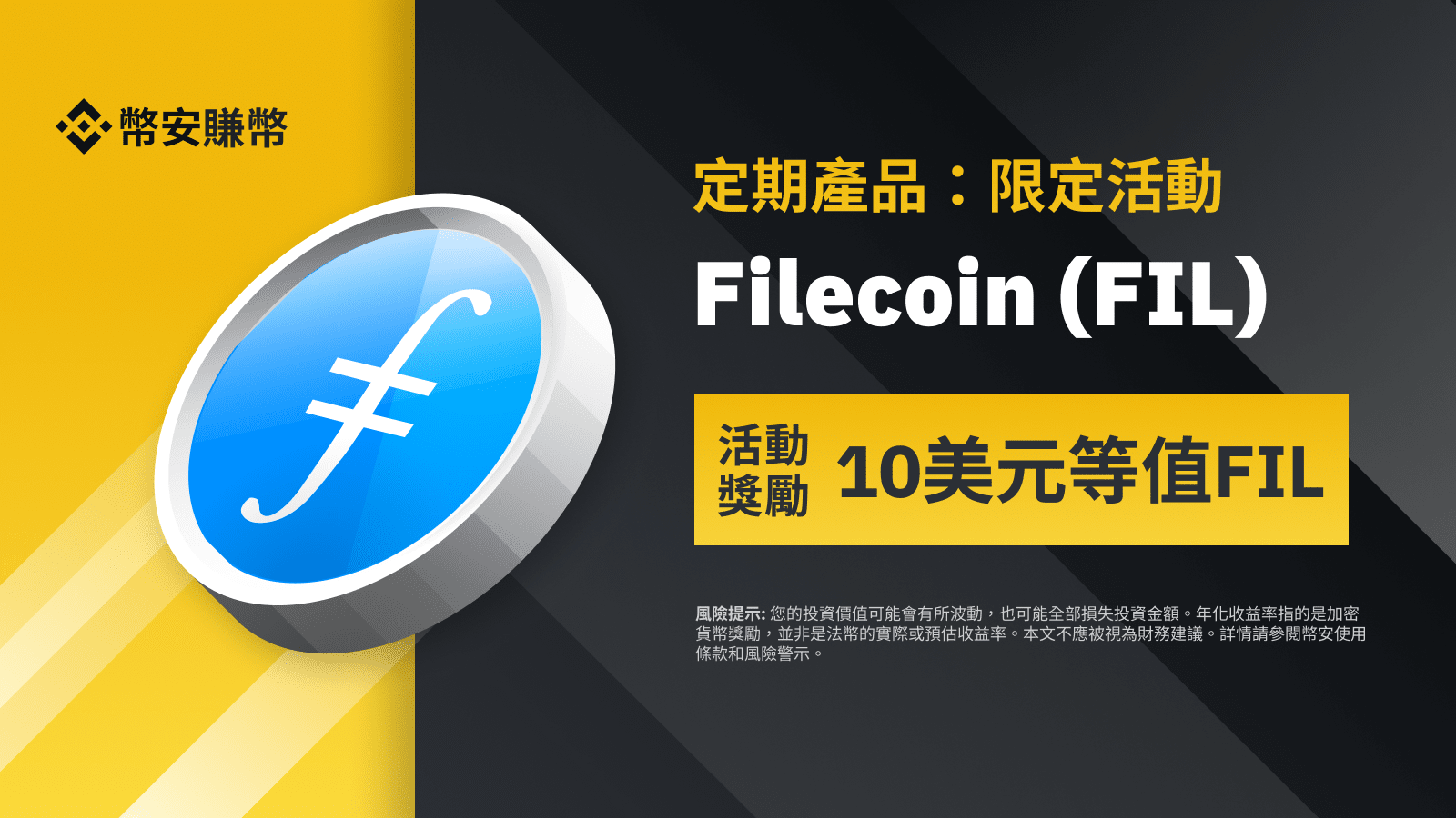 FIL定期產品：享獨家年利率，並獲得10 美元FIL獎勵! | Binance Support