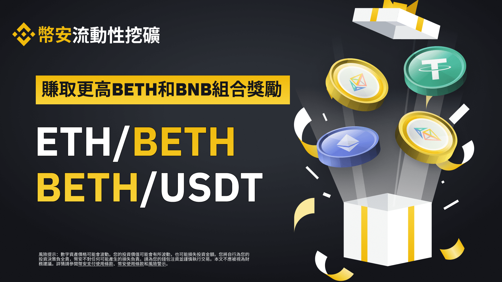 币安流动性挖矿为ETH/BETH和BETH/USDT流动性池提供额外的BETH和BNB组合奖励 | Binance Support