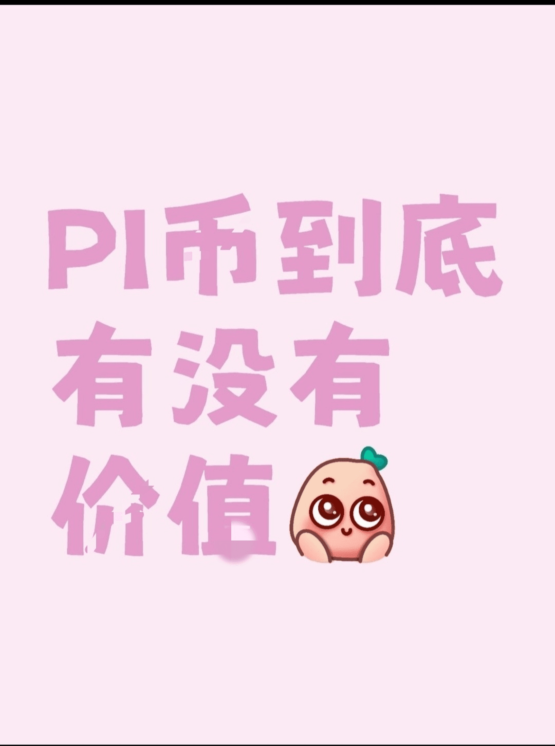 The Truth About Pi Coin: Is It Reality or a Trap! | 黄先生-否极泰来 on Binance  Square