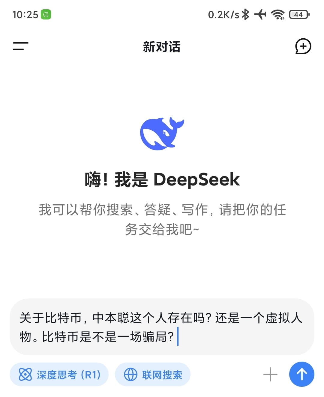 刚用deepseek问了下面的问题,回答的不太满意。 关于比特币，中本聪这个人存在吗？还是一个虚拟人物，一个组织。比特币 | 币圈王百亿发布于币安广场