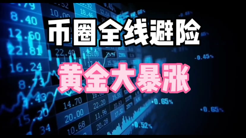 Metaplanet增持比特币 #巨鲸动向 #黄金 $BTC $ETH $XRP 币圈全线