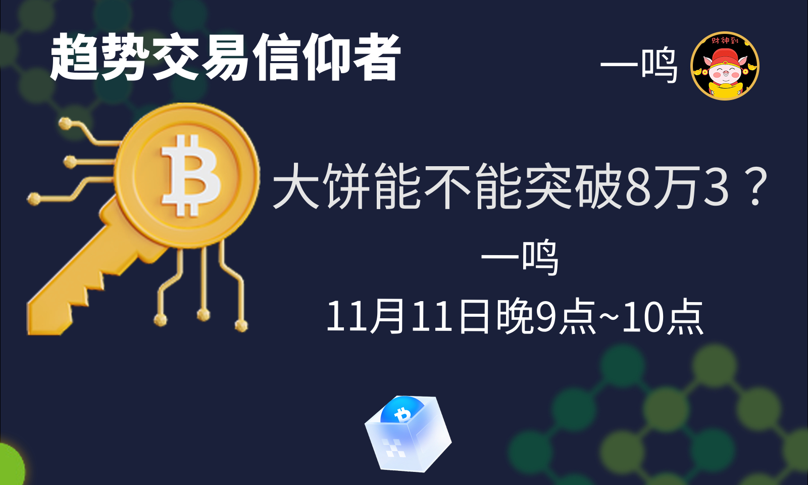 大饼能不能突破并站上8万3？