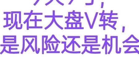 今天是10号，大饼V转以后风险和机会在哪里，，通俗易懂，听完重要逻辑， 