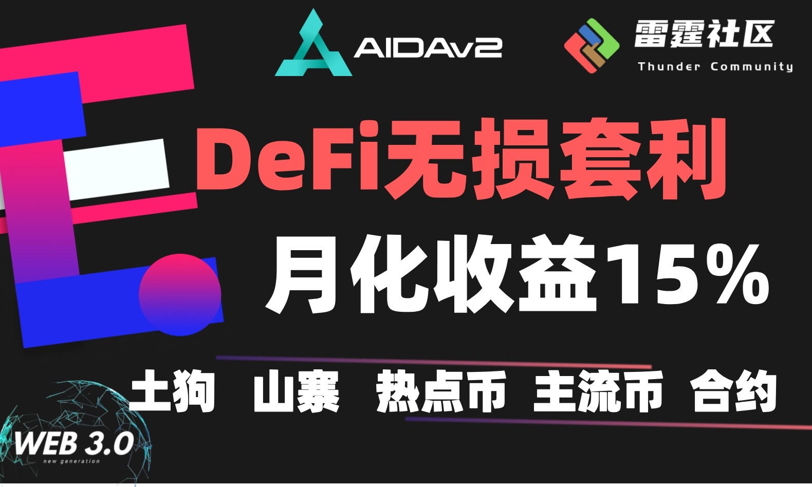 Defi套利月化15%