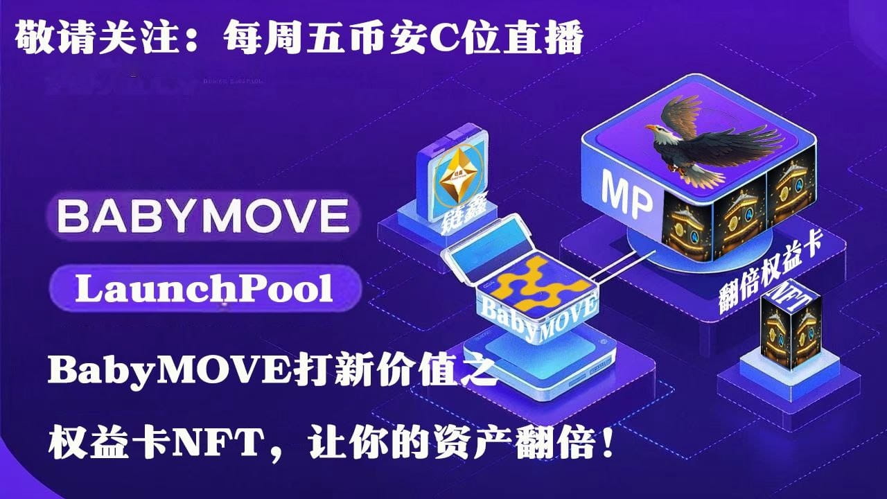 用BabyMOVE参与MEMEPAD打新，获得权益卡，资产翻倍