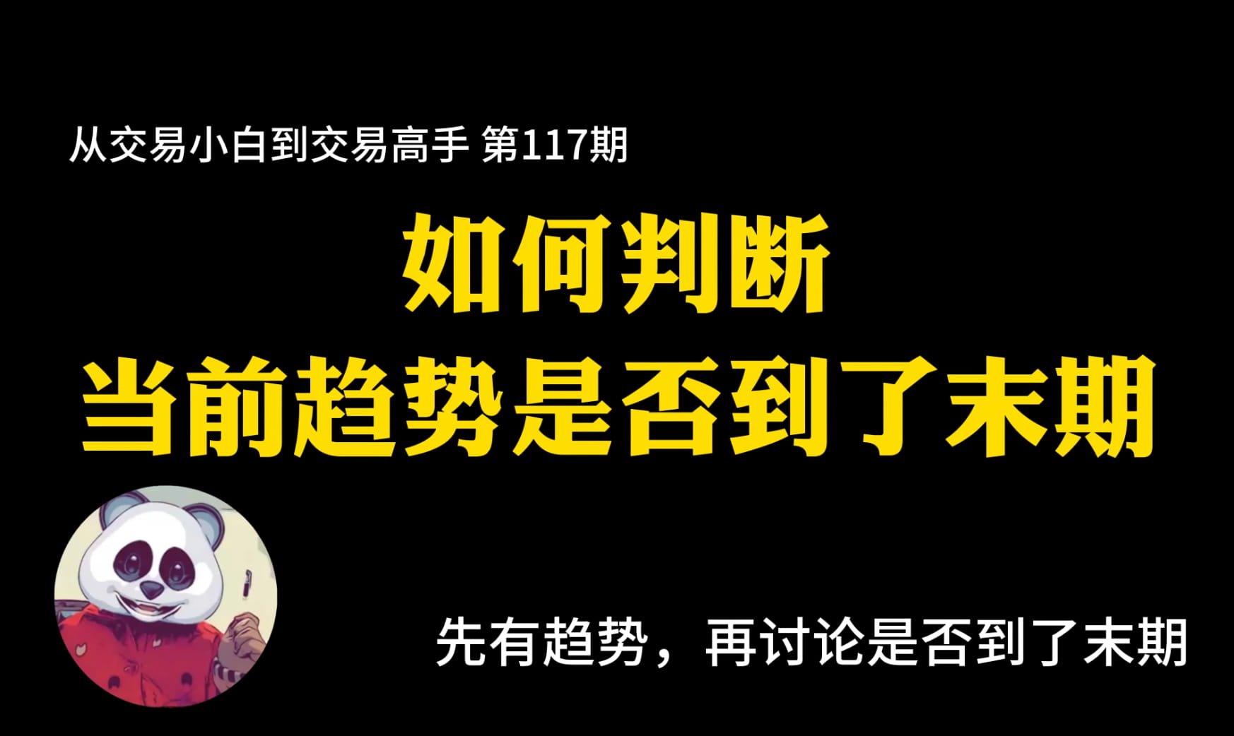 如何判断当前走势是否到了末期