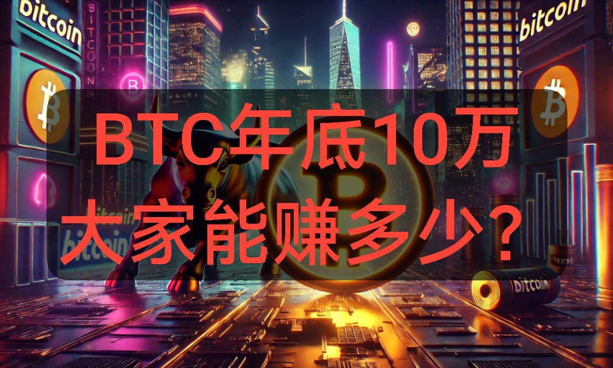 BTC年底10万，大家能赚多少？看过来