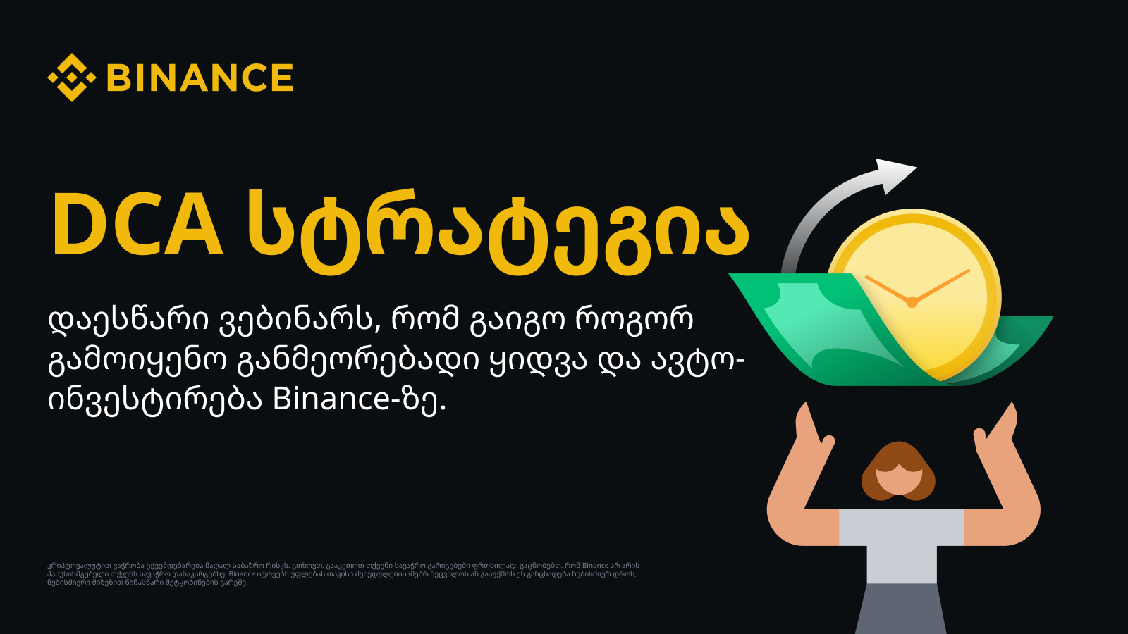 DCA სტრატეგია Binance-ზე