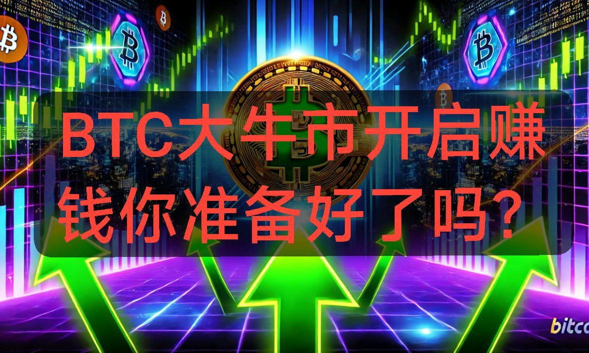 BTC突破重要阻力位，年底前会涨到10万吗？