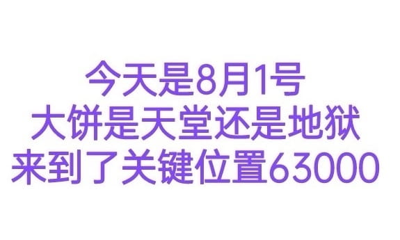 大周期未来方向BTC是海阔天空还是一泻千里今天是8月2号来到了关键位置63000何去何从，是天堂还是地狱大周期未来方向BTC是海阔天空还是一泻千