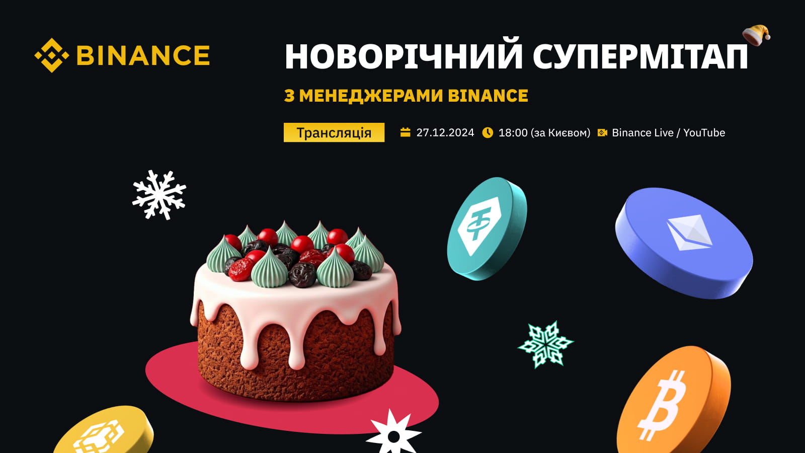 🎅НОВОРІЧНИЙ СУПЕРМІТАП З МЕНЕДЖЕРАМИ BINANCE