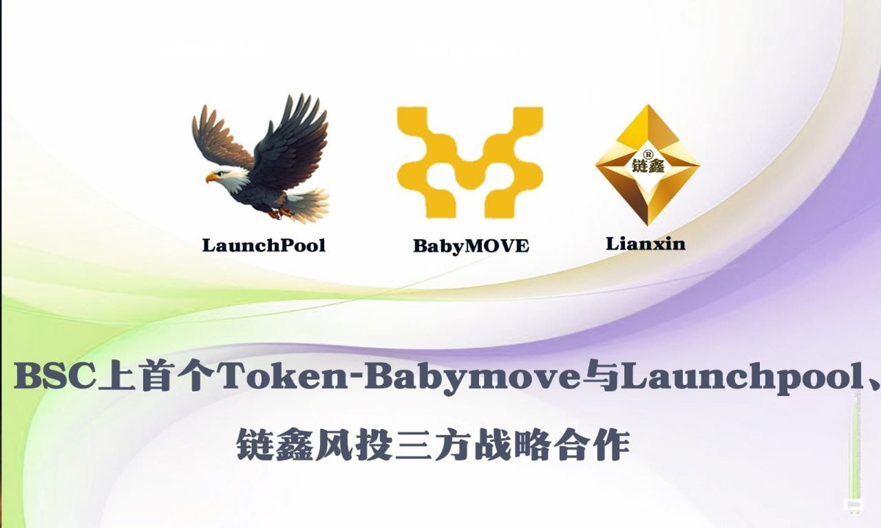 专注MEME币LanuchPool  Token-Babymove 打新