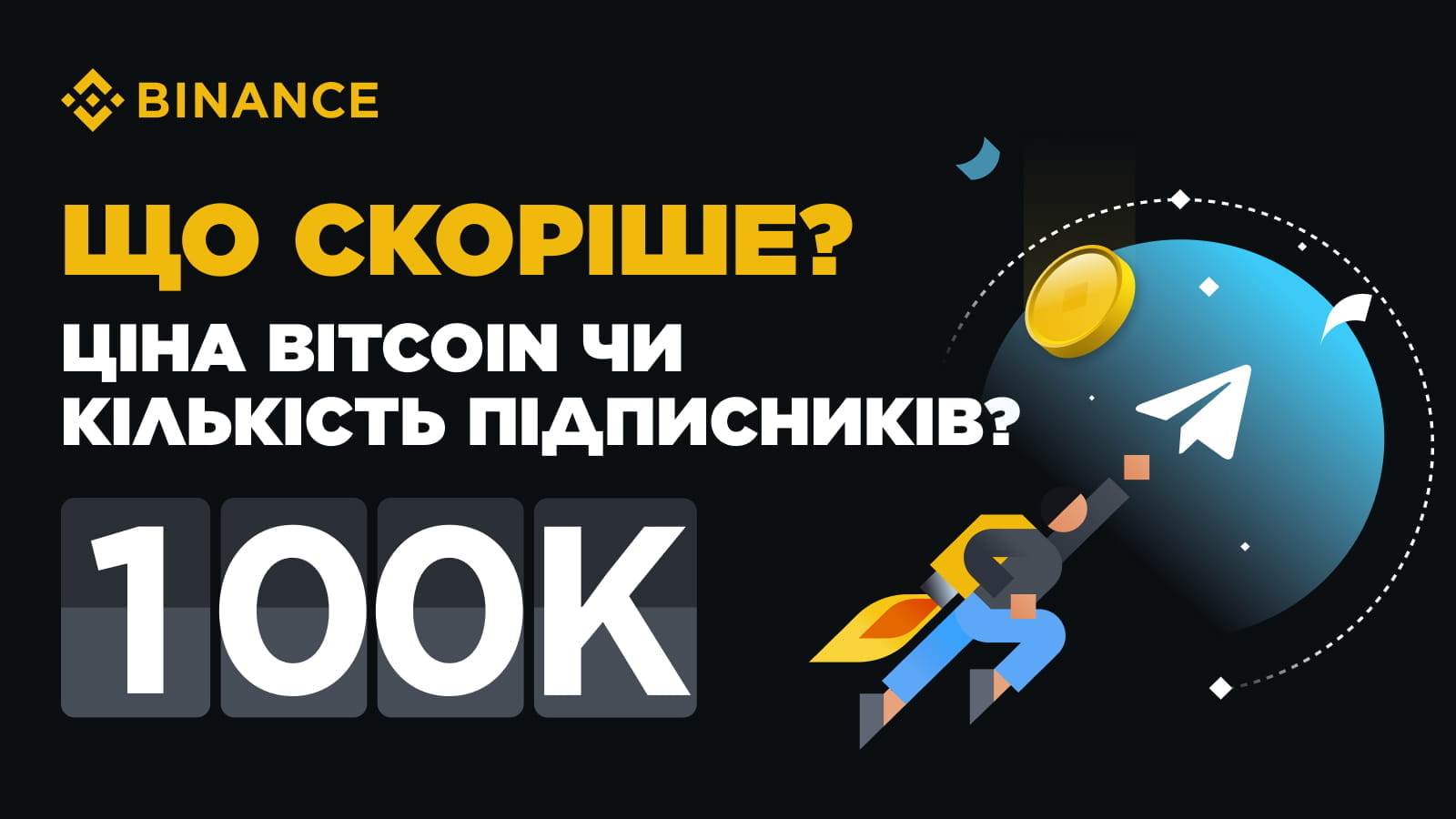 Обираємо переможців промо: Bitcoin по $100K чи 100К підписників у каналі