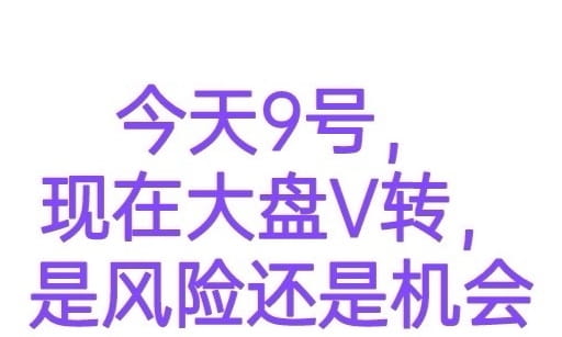 完美一致，分毫不差，BTC今天是9号晚上，是天堂还是地狱，如何把握V上去以后，