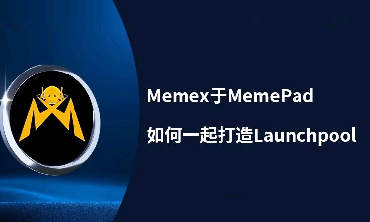 Memex 和 MemePad 如何联合打造Launchpool