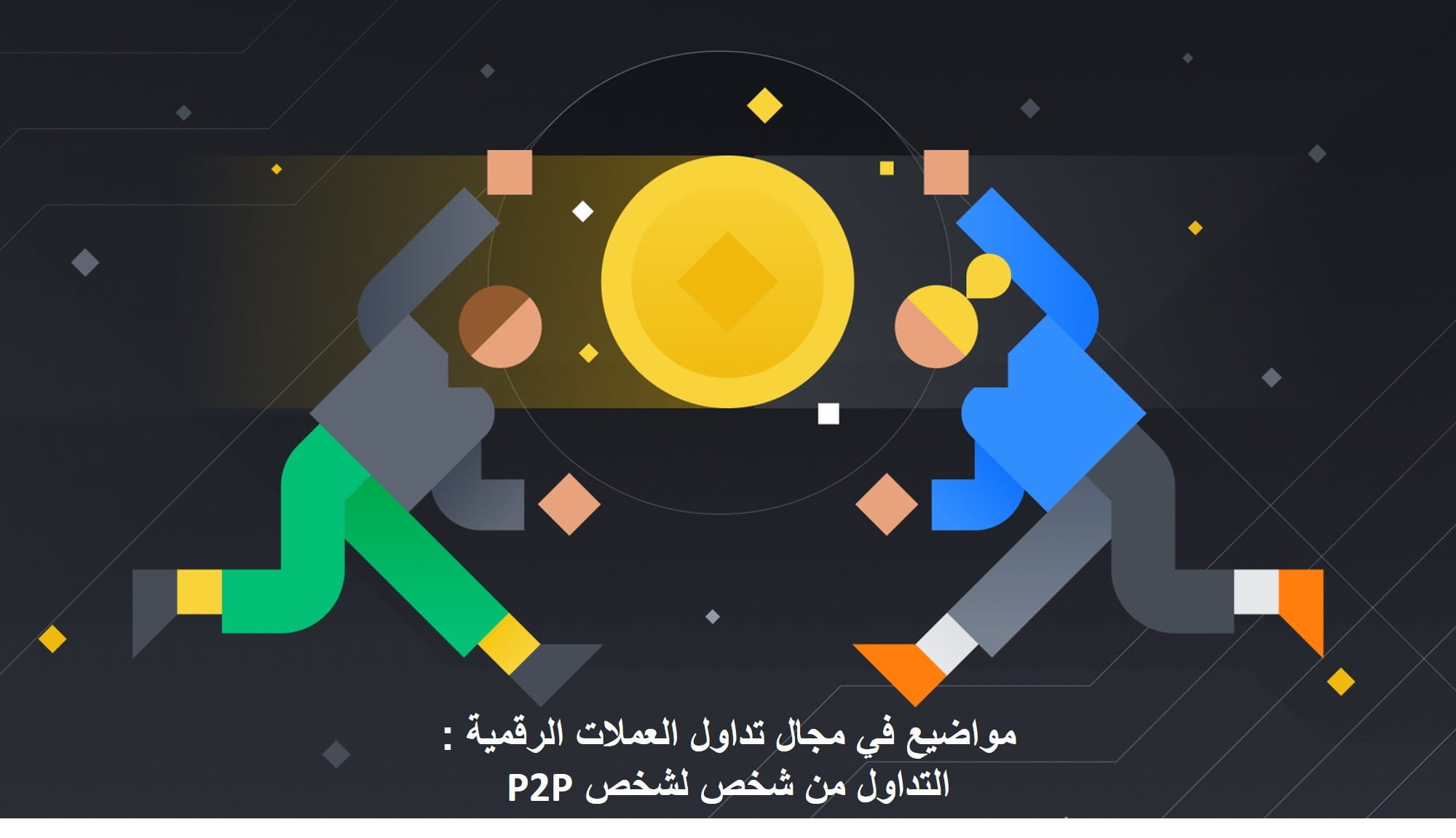 التداول من شخص لشخص P2P