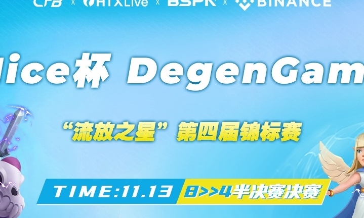 Nice 杯 DegenGame 第四届“流放之星锦标赛” 8进4赛段