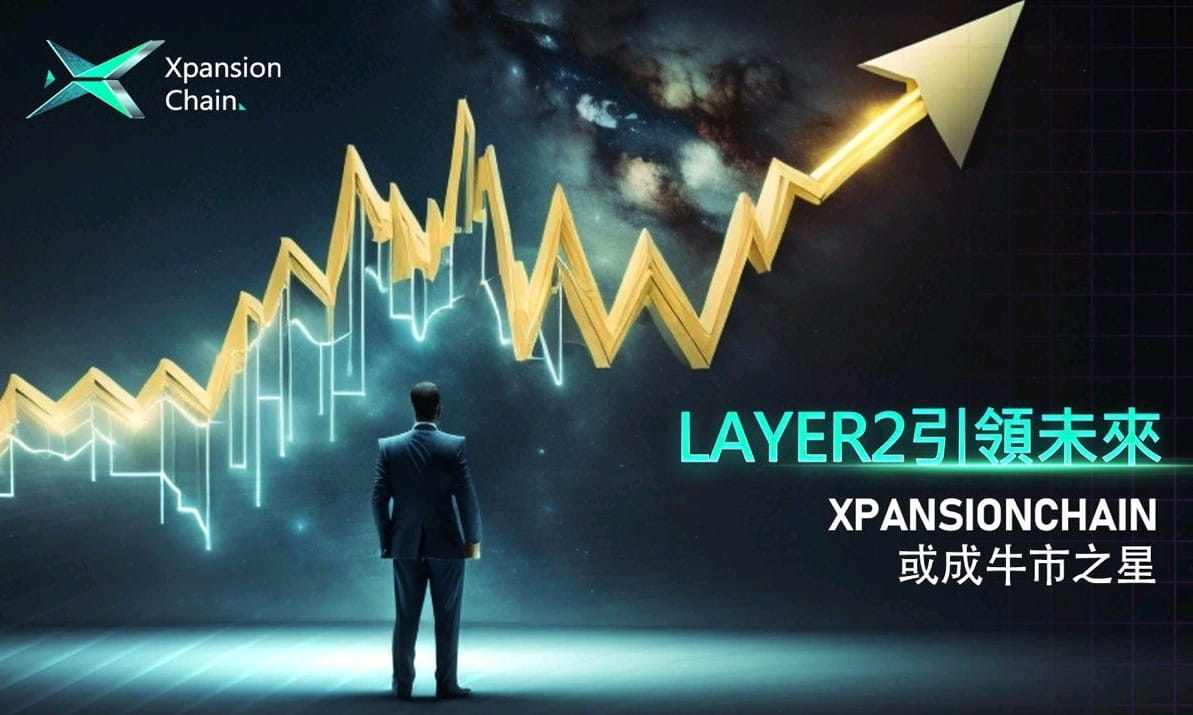 XpansionChain:Layer2优势与前景