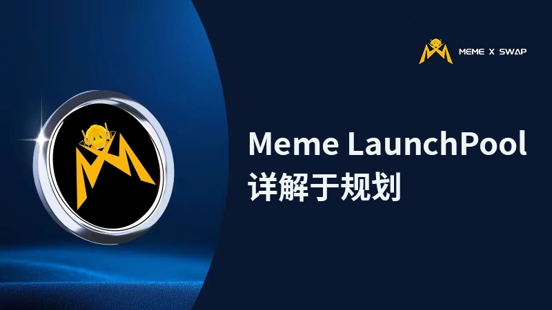 Meme LaunchPool 详解于规划