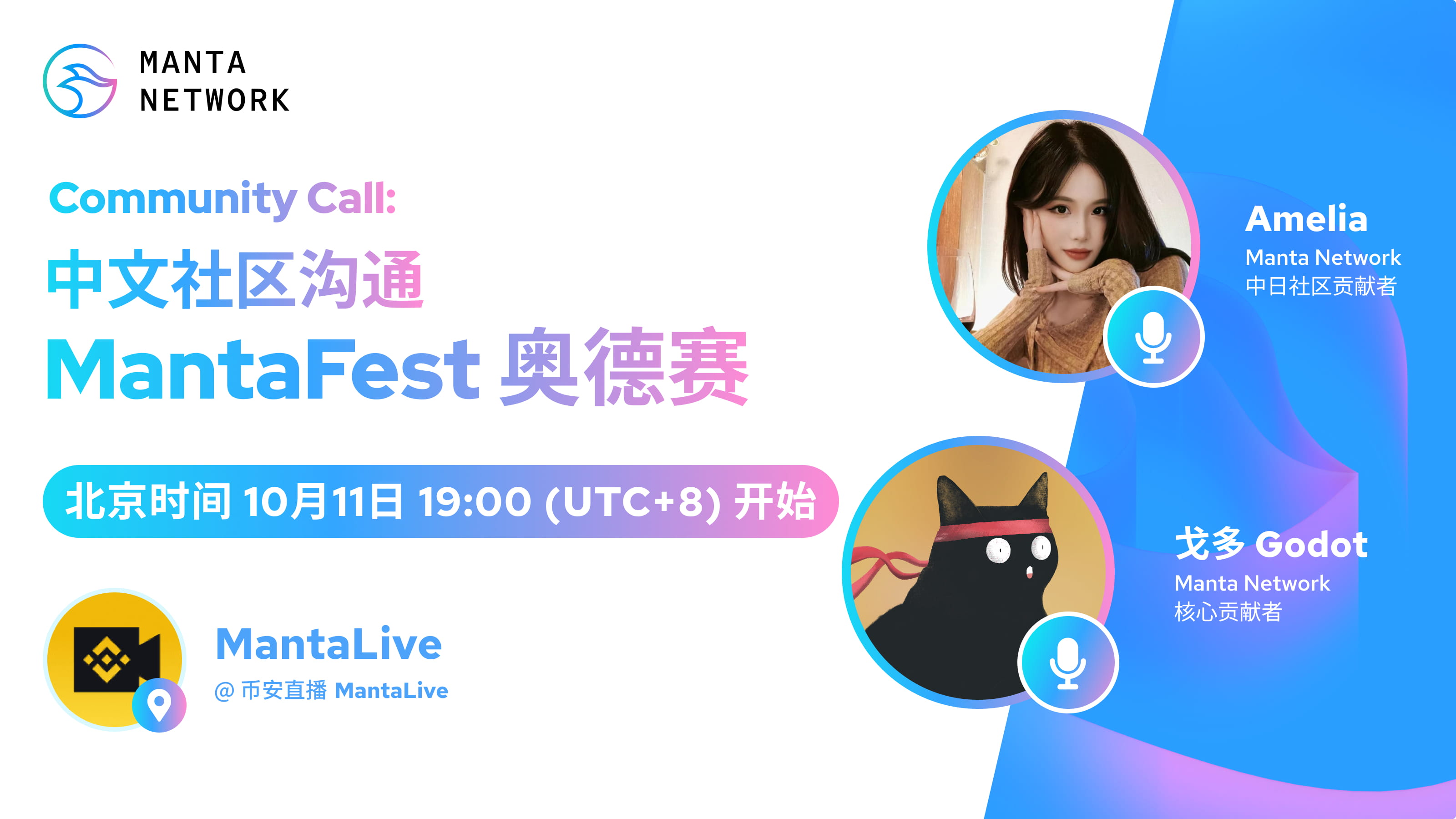 Community Call 中文社区沟通：MantaFest 奥德赛