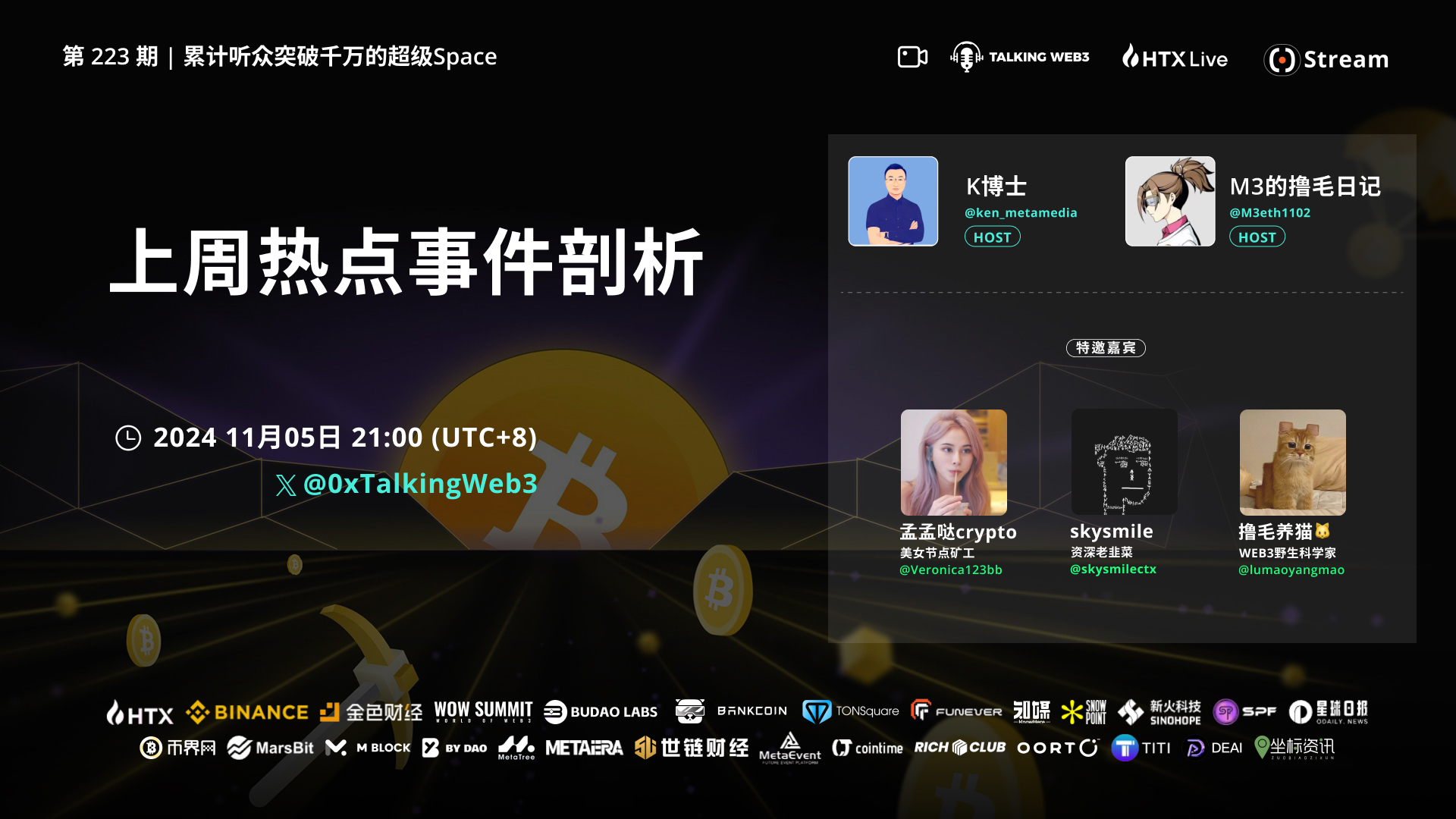 第223期 Talking Web3 上周热点事件剖析