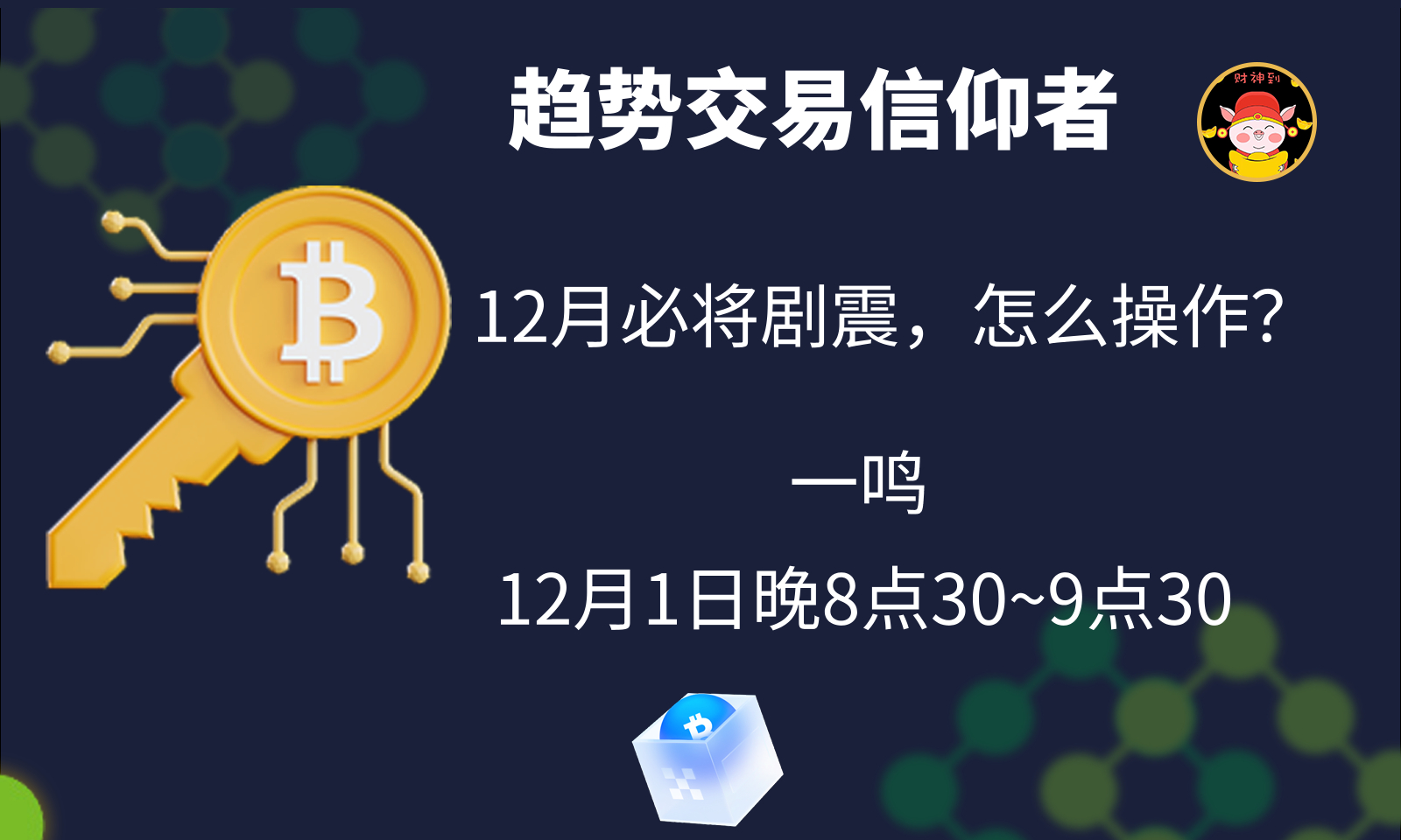 12月比特币必将剧震，该怎么操作？