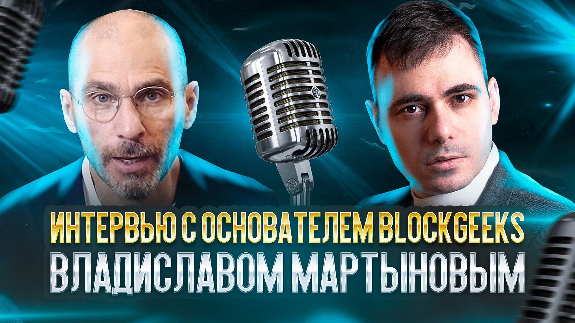 Интервью с Владиславом Мартыновым