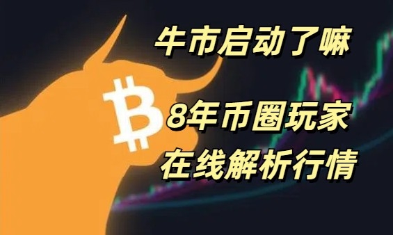 比特币在站稳7万，牛市启动了嘛，作为散户我们该如何应对。