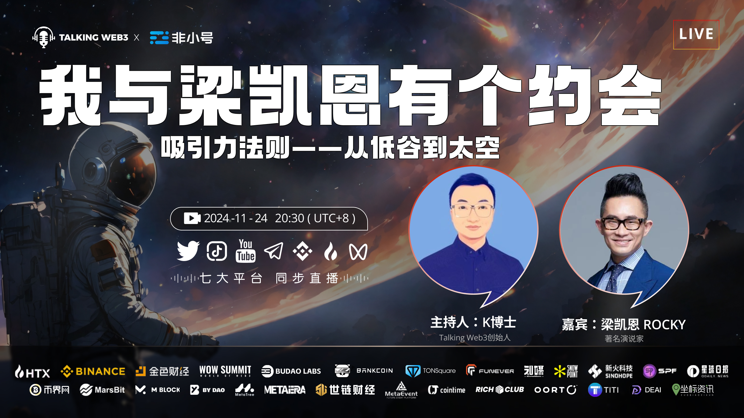 我与梁凯恩有个约会：吸引力法则——从低谷到太空 