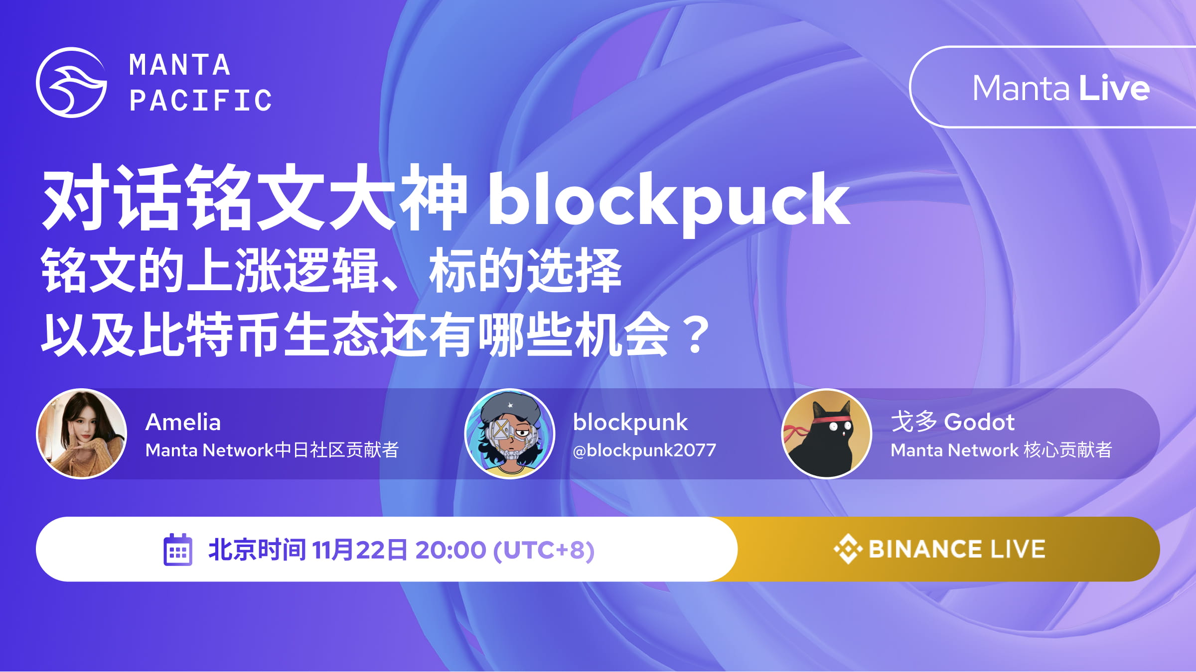 MantaLive对话铭文大神 blockpuck： 铭文的上涨逻辑、标的选择以及比特币生态还有哪些机会？