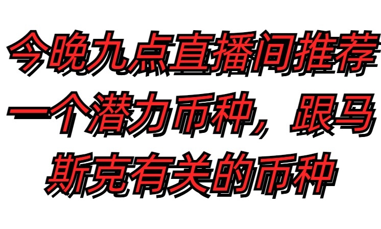 周末山寨轮动，今晚九点带你埋伏接下来有上升潜力的山寨币种。