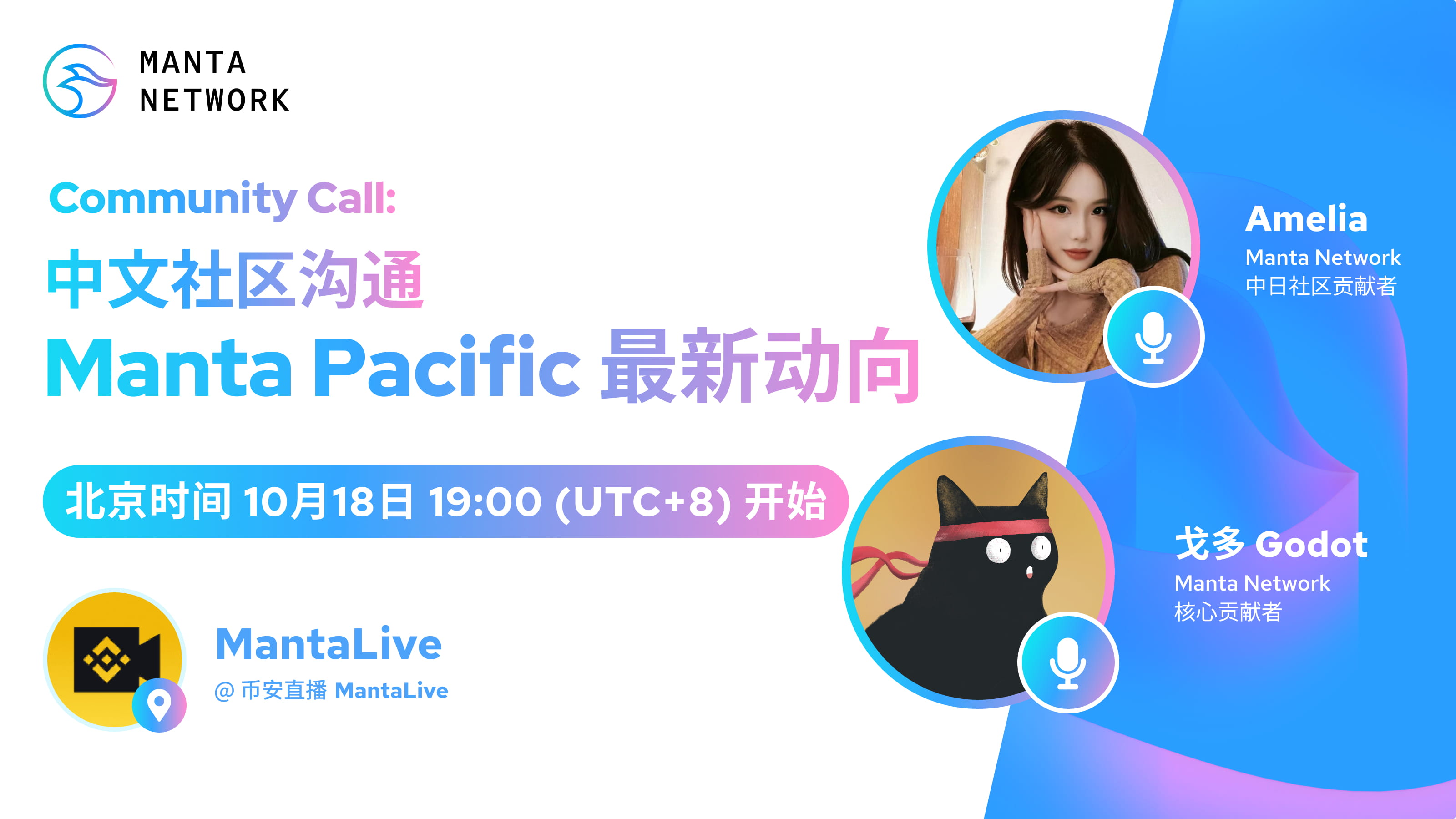 Community Call 中文社区沟通：Manta Pacific 最新动向