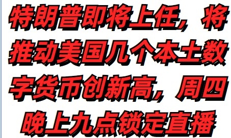 特朗普上任将推动美国本土数字货币大涨，周四晚上九点直播间分析那个币种值得拥有。