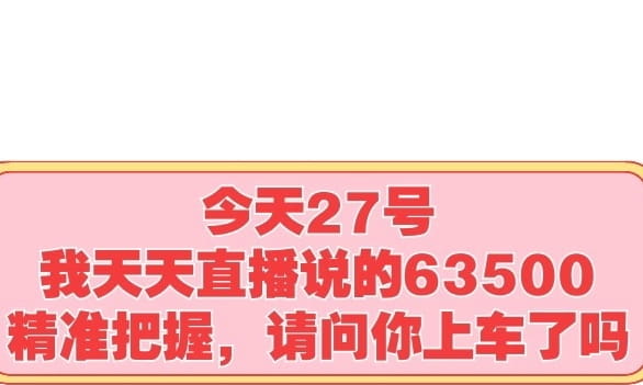 今天27号，天天说的63500你把握了吗，