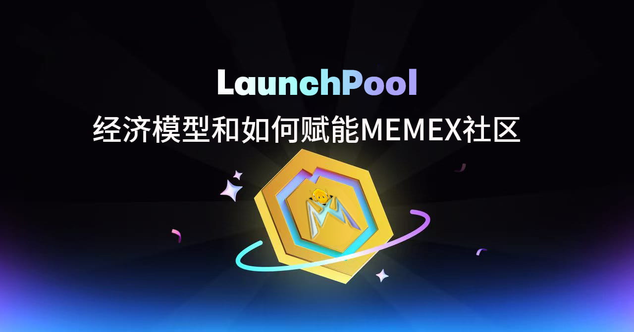 LaunchPool的经济模型 和 如何赋能MEMEX社区