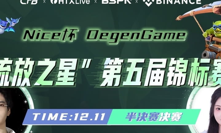 Nice 杯 DegenGame 第五届“流放之星锦标赛” 半决赛