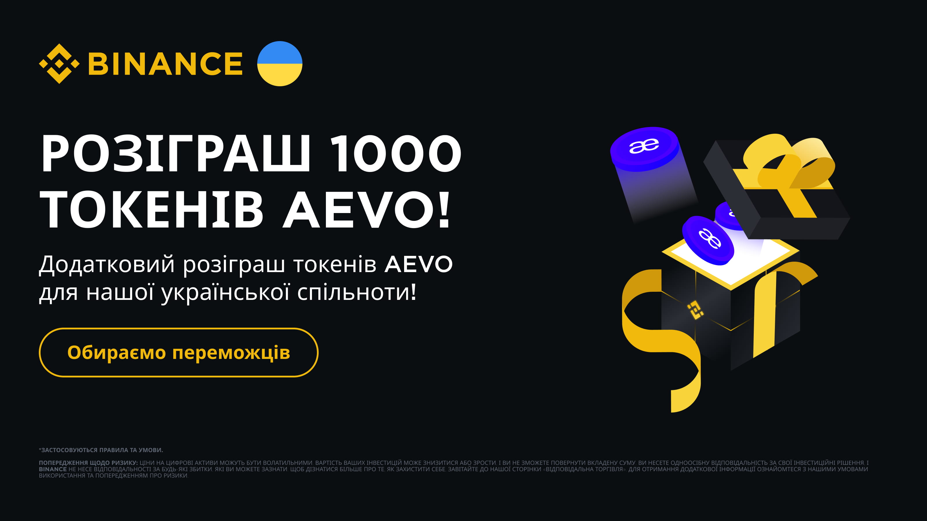 Розіграш токенів AEVO для спільноти Binance Ukraine