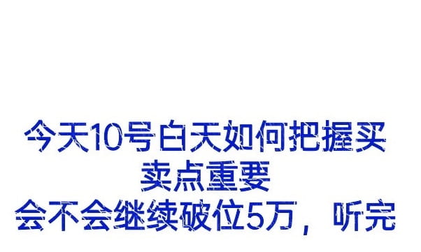 今天10号，怎么样把握买卖机会。