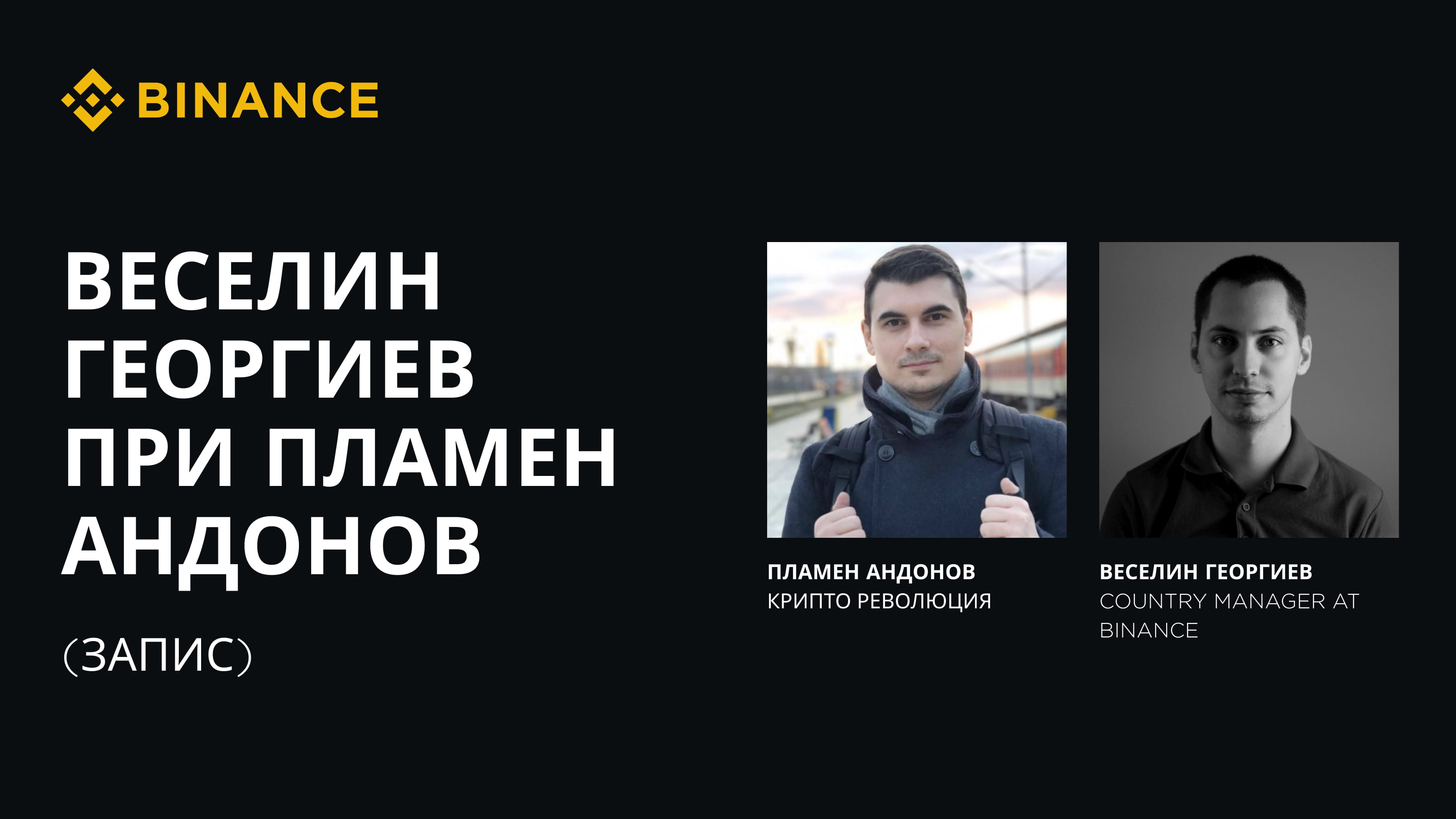 Веселин Георгиев (Binance) при Пламен Андонов (Запис)