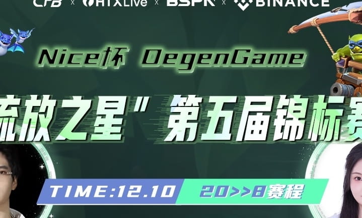 Nice 杯 DegenGame 第五届“流放之星锦标赛” 20进8赛段