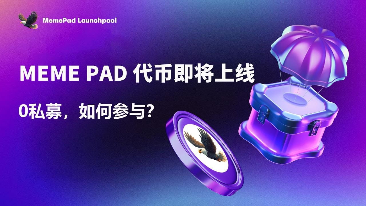 MEME PAD  代币即将上线，0私募，如何参与？