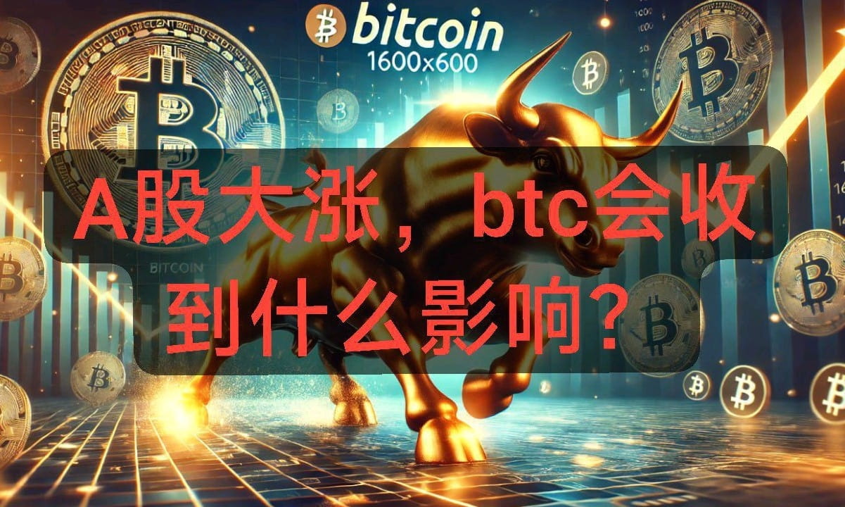 A股大涨，BTC会受到什么影响？