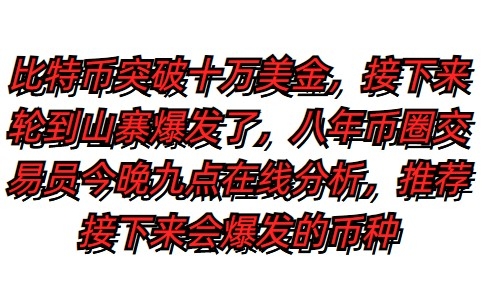 比特币突破十万，接下来山寨会爆发那些币种，今晚九点直播间不见不散。