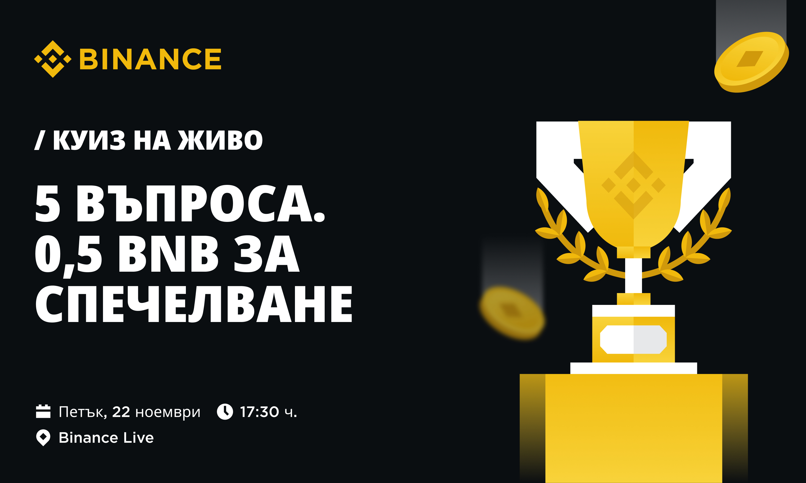 Binance Quiz #2 - 0.5 BNB Награден Фонд