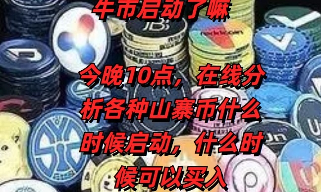 今晚10点分析你手上的各种山寨币，到底那个位置可以买，那个位置启动。