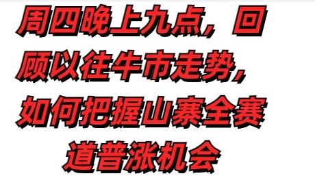 八年币圈老玩家周四晚上九点在线直播讲解，如何把握牛市机会。