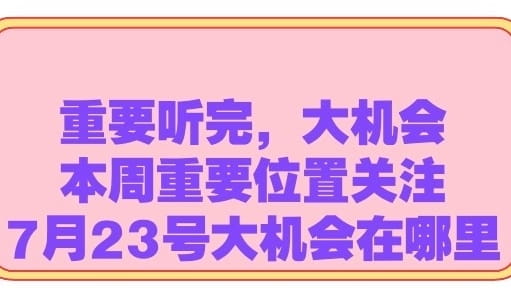 今天23号，ETH利好以后是否会一泻千里，重要机会本周星期