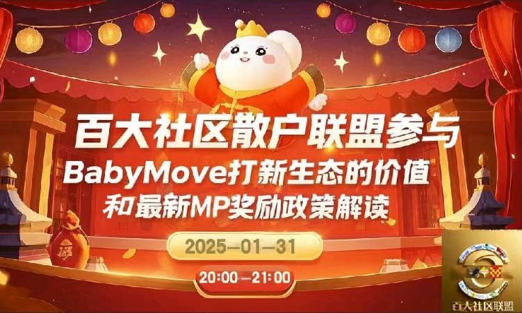 BabyMove打新生态价值和最新MP奖励政策解读。