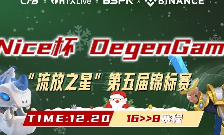 Nice 杯 DegenGame 第五届“流放之星锦标赛” 16进8赛段