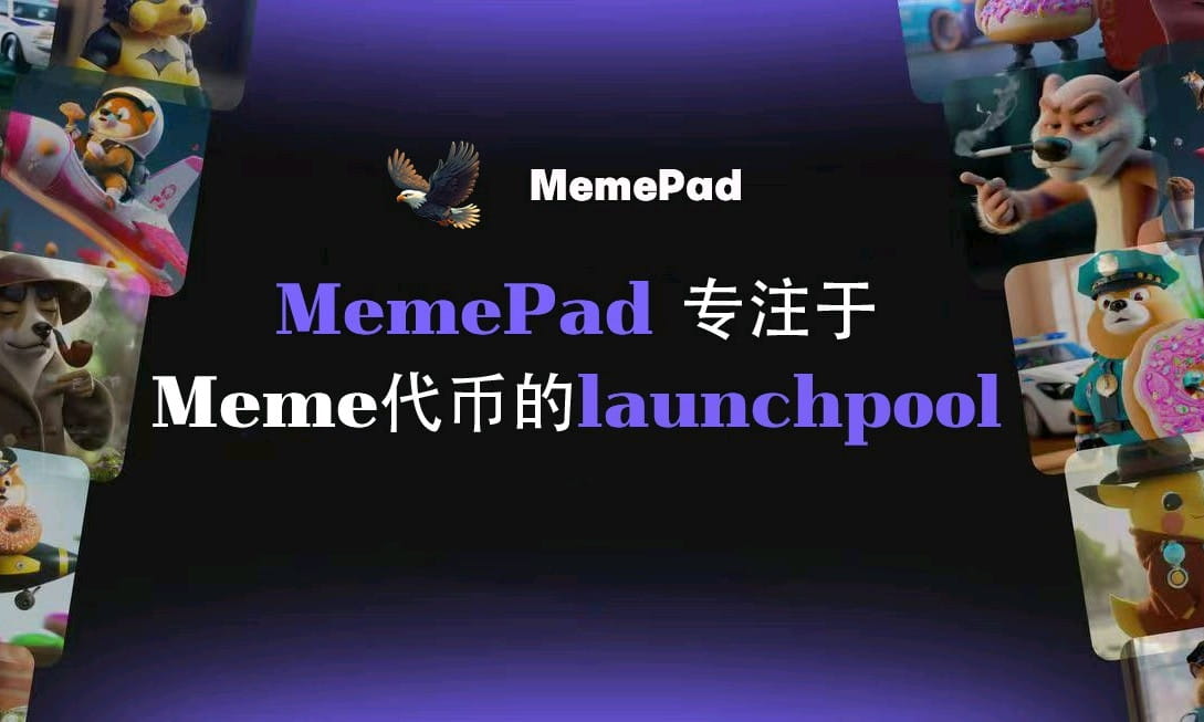  MemePad 专注于Meme代币的launchpool